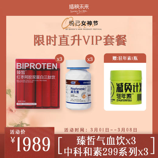 【已下架】3.8女神节 | 限时直升VIP  加赠驻年素1瓶 | 臻皙气血饮3盒+中科和素3瓶（ 渭康素/沛力素/盛元素/金康素/简唐卡/芯旨清/酐益清/风芷素/骨康素/静安素）[D类] 商品图0