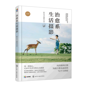 治愈系生活摄影--拍出幸福的日常/浙江摄影出版社/[英]梅根·里克斯 著9787122416926
