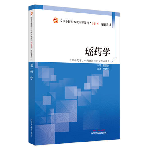 瑶药学 全国中医药行业高等教育十四五创新教材 供中药学中药资源与开发专业用 奉建芳主编 中国中医药出版社9787513280013 商品图1