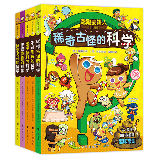 跑跑姜饼人科学大冒险1-5（全5册）爆笑剧情，带领孩子主动探索科学，增加学习深度和广度，培养观察力与思考力！ 商品图1