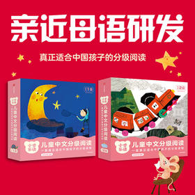 【预备1级+2级】小步乐读·儿童中文分级阅读