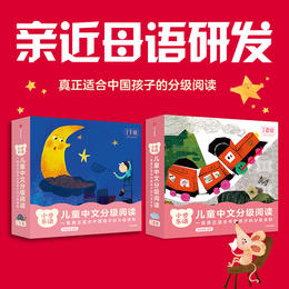 【预备1级+2级】小步乐读·儿童中文分级阅读