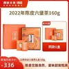 【双地理标识】澜沧古茶2022年新会陈皮广西六堡茶黑茶柑皮礼盒装160g 商品缩略图0