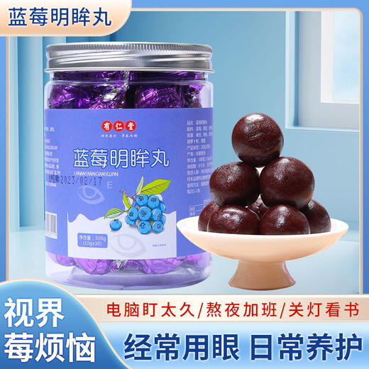 有仁堂蓝莓明眸丸 保护视力明眸善睐 用眼过度视力下降 眼睛酸胀视线模糊 自然营养口感细腻香甜 商品图0