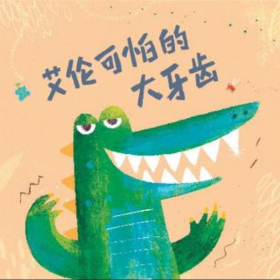 艾伦可怕的大牙齿