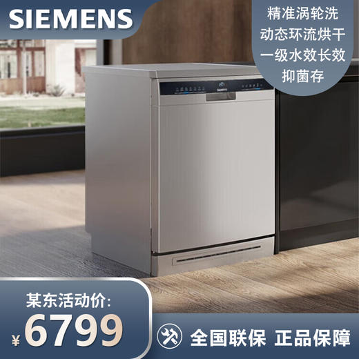 西门子(SIEMENS) 14套独嵌两用全能舱洗碗机 一级水效 精准涡流洗 SJ23HW00KC动态环流烘干 商品图0