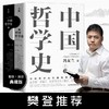 官方正版中国哲学史冯友兰中国哲学董宇辉推荐樊登推荐人生哲学 商品缩略图2