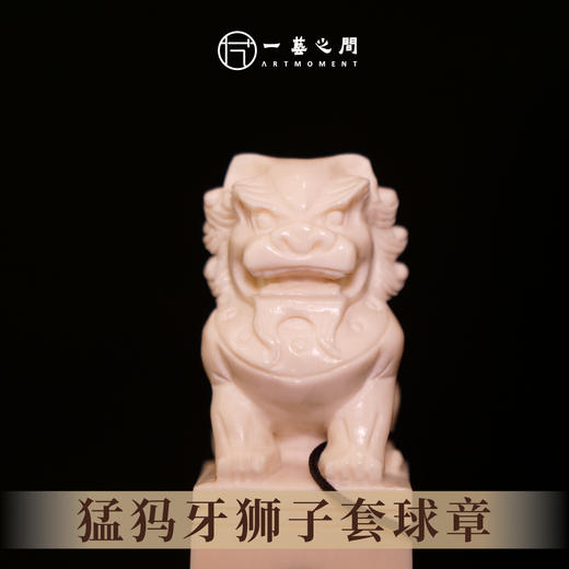 猛犸牙狮子套球私章 7.3cm*2cm 非物质文化遗产【一艺之间推荐】 商品图1