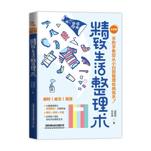 精致生活整理术/浙江大学出版社/李娜9787113289454 商品图0