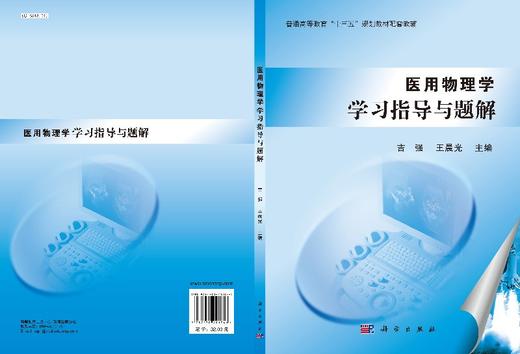 医用物理学学习指导与题解 商品图3