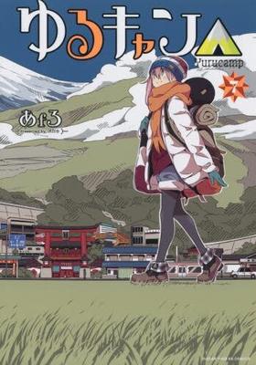 ゆるキャン△　ｈｉｇｈｓｃｈｏｏｌ　ｇｉｒｌｓ　ｇｏ　ｙｕｒｕｃａｍｐ　ｉｎ　ｎａｔｕｒｅ！　７