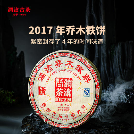澜沧古茶 2017年乔木铁饼 普洱茶熟茶大饼400g 商品图0