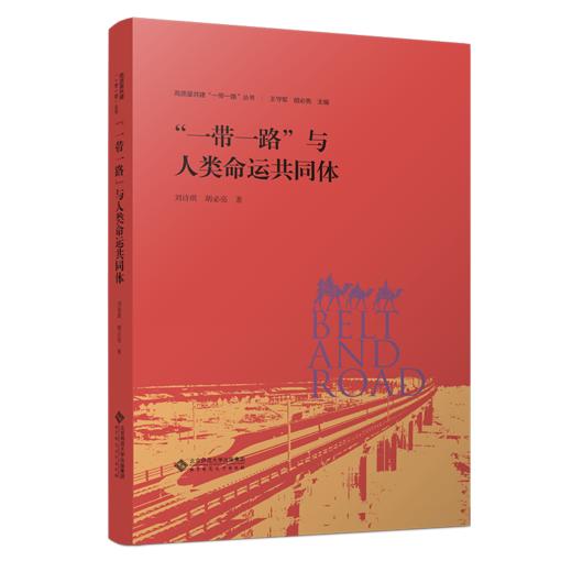 “一带一路”与人类命运共同体 9787303281381 高质量共建“一带一路”丛书  北京师范大学出版社 商品图1