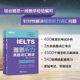 【新东方】IELTS雅思听力真题词汇精讲 雅思听力词汇考点总结 雅思考试听力真题高频词精讲 配套地道英式发音音频 新东方雅思