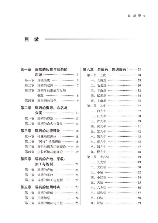 瑶药学 全国中医药行业高等教育十四五创新教材 供中药学中药资源与开发专业用 奉建芳主编 中国中医药出版社9787513280013 商品图3