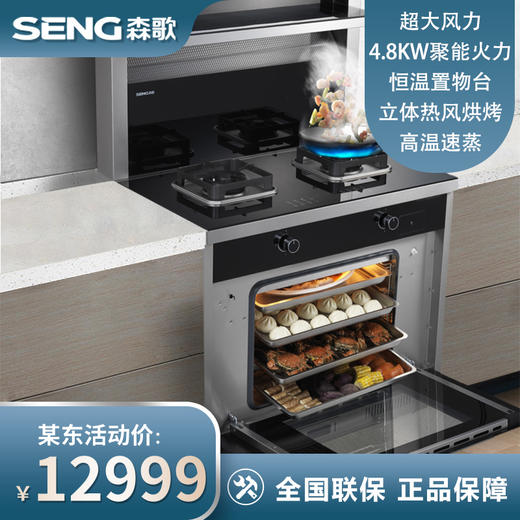 森歌 SENG JJZT-K2ZK蒸烤一体集成灶侧吸抽油烟机烟灶套装燃气灶钢化玻璃台面 天然气 商品图0
