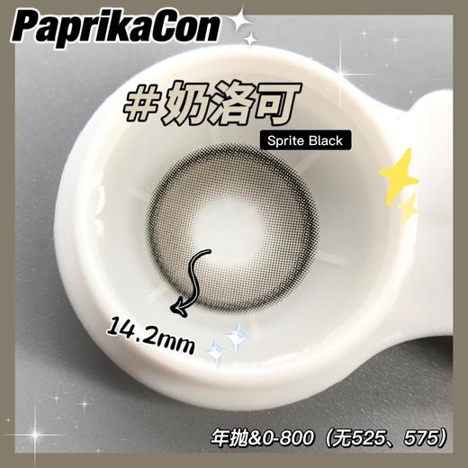 Paprikacon小辣椒品牌-sprite奶洛可 商品图9