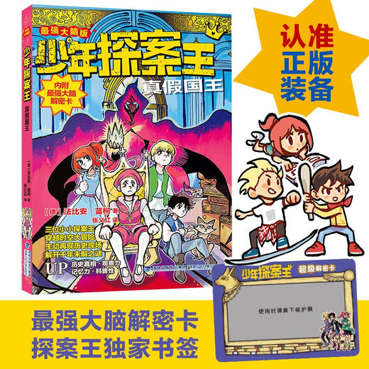 少年探案王:最强大脑版.真假国王 商品图1