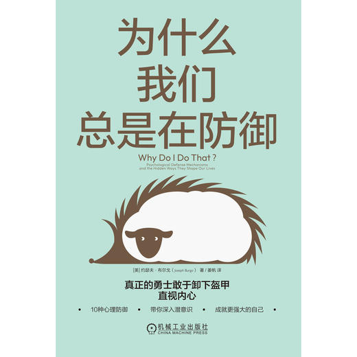 官网 为什么我们总是在防御 约瑟夫 布尔戈 心理自助 自我调节 心理学书籍 商品图2