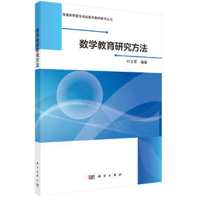 数学教育研究方法  叶立军