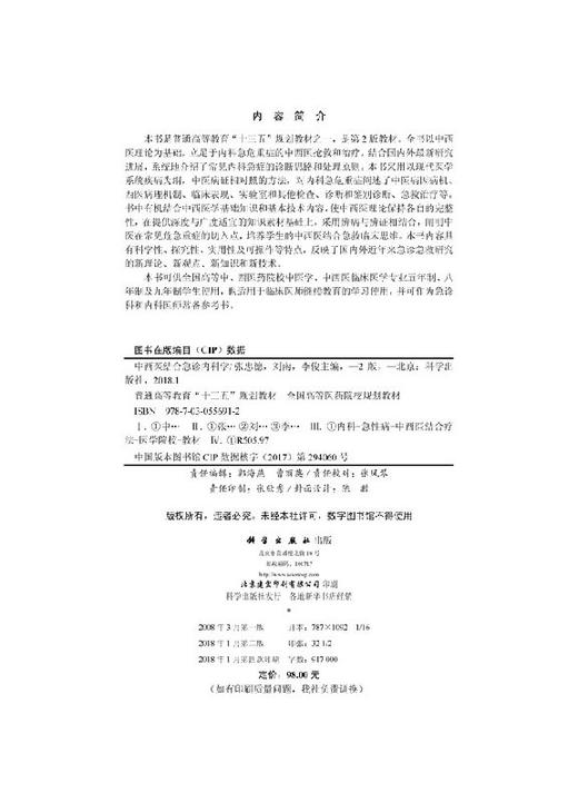 中西医结合急诊内科学（第2版）  张忠德，刘南，李俊 商品图2