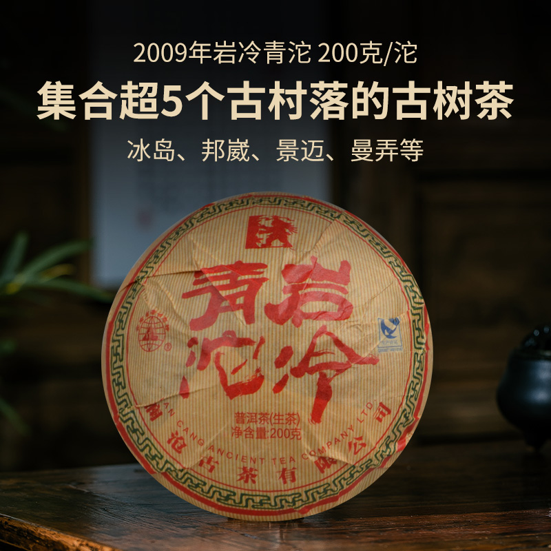 澜沧古茶2009年岩冷青沱普洱茶生茶200g
