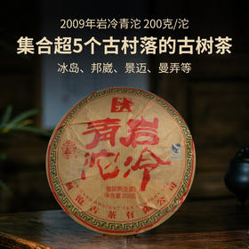 澜沧古茶2009年岩冷青沱普洱茶生茶200g