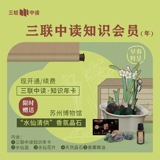 【早春特呈】送苏州博物馆文创“水仙清供”香氛晶石 | 三联中读知识会员（年） 商品图0