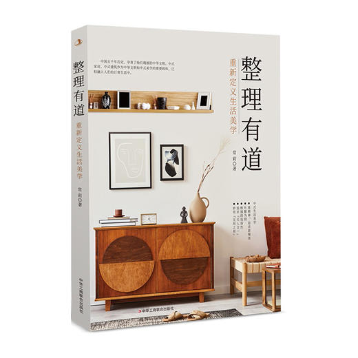 整理有道--重新定义生活美学/天津科技出版社/孟斐9787515834191 商品图0