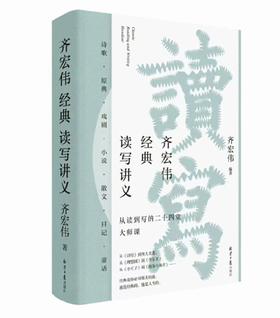 《齐宏伟经典读写讲义》  齐宏伟作品集