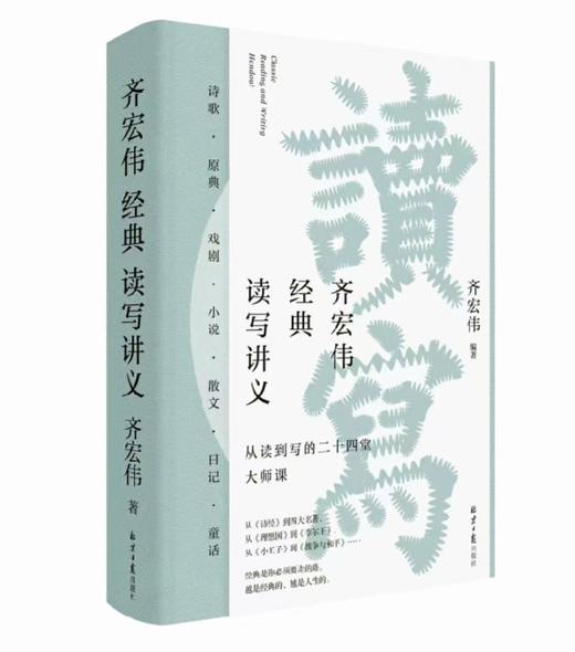 《齐宏伟经典读写讲义》  齐宏伟作品集 商品图0