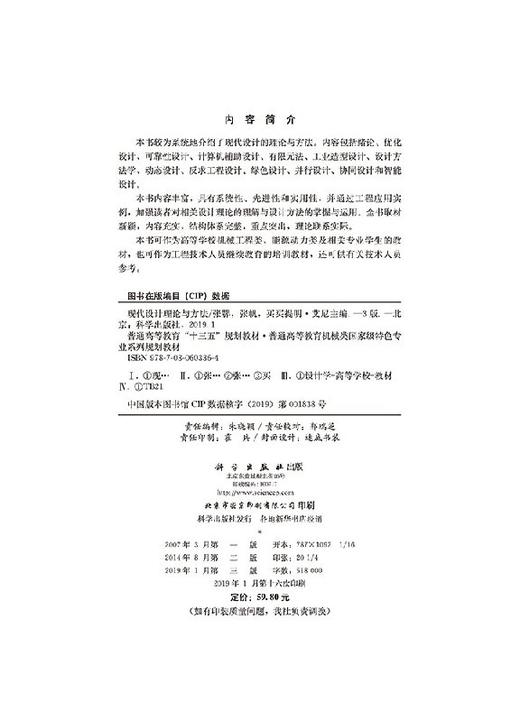 【官方】现代设计理论与方法（第三版）/张鄂 张帆 买买提明·艾尼 商品图2