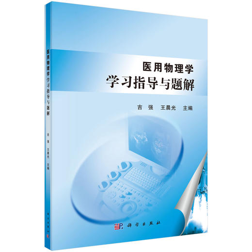 医用物理学学习指导与题解 商品图0