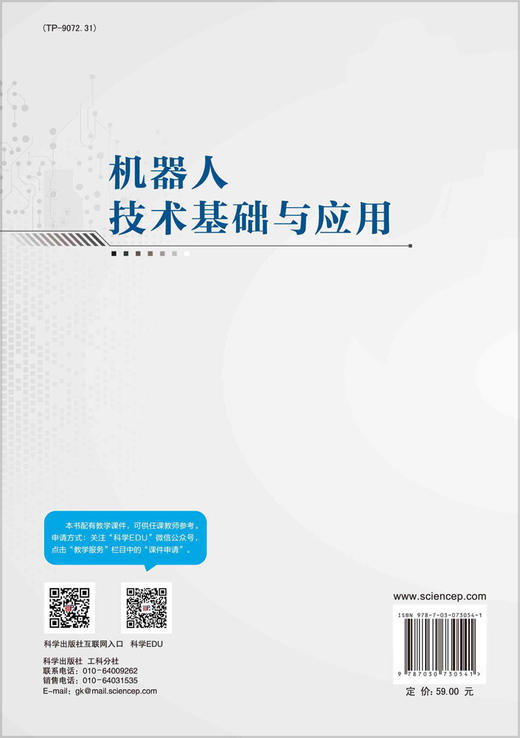 机器人技术基础与应用/陈柏 吴青聪 商品图1