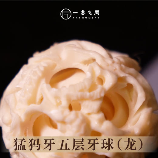 猛犸牙鬼工球《龙腾四海》5层  直径2.2cm  非物质文化遗产【一艺之间 推荐】 商品图1