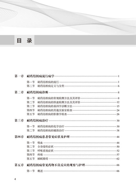 耐药结核病护理手册 付莉 吴桂辉主编 临床诊疗操作技术 内外科护理指导 标本采集药物不良反应处理 人民卫生出版社9787117344258 商品图3