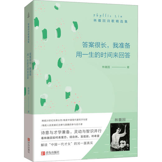 林徽因散文精选集:答案很长,我准备用一生的时间来回答/青岛出版社/林徽因/9787555290506 商品图0