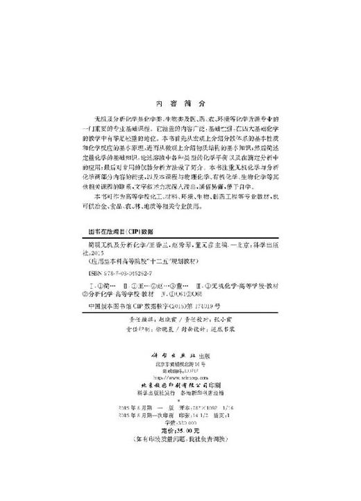 简明无机及分析化学  王香兰，赵秀琴，董元彦 商品图2