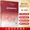 微生物检验技术 第4版 十四五规划教材 全国中等卫生职业教育教材 供医学检验技术专业用 崔艳丽主编 人民卫生出版社9787117343879 商品缩略图0