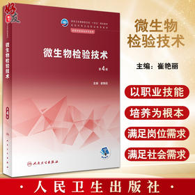 微生物检验技术 第4版 十四五规划教材 全国中等卫生职业教育教材 供医学检验技术专业用 崔艳丽主编 人民卫生出版社9787117343879