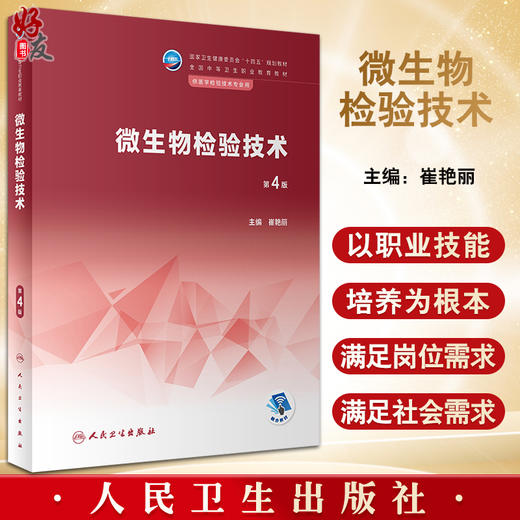 微生物检验技术 第4版 十四五规划教材 全国中等卫生职业教育教材 供医学检验技术专业用 崔艳丽主编 人民卫生出版社9787117343879 商品图0