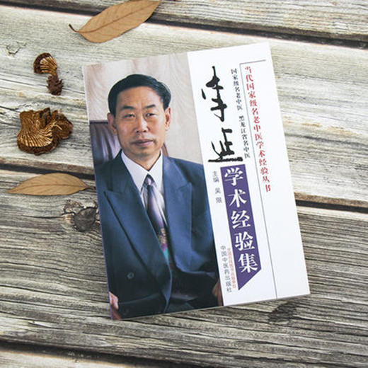 李延学术经验集  吴限 著 中国中医药出版社 书籍 商品图1