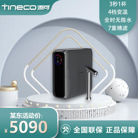 添可净水器饮万即加热厨下式家用RO反渗透过滤一体直饮800G 4档变温 3秒1杯 3L大流量