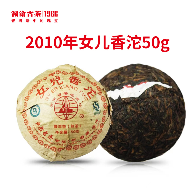 【开仓专享】澜沧古茶2010年女儿香沱普洱茶熟茶50g