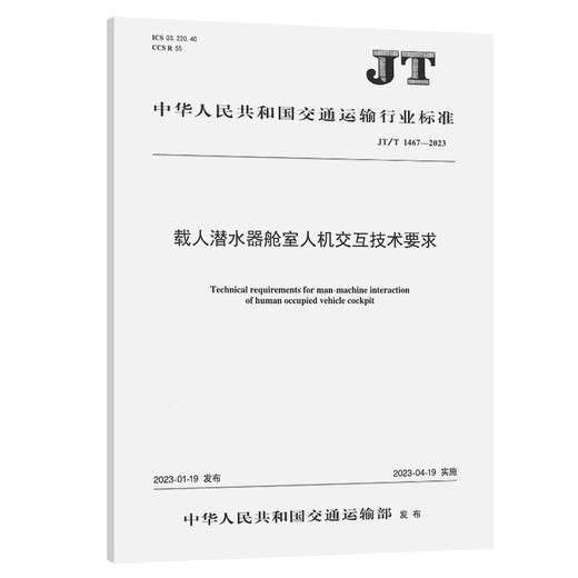 载人潜水器舱室人机交互技术要求（JT/T 1467—2023） 商品图0