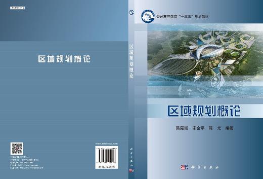 【官方】区域规划学/吴殿廷 宋金平 陈光 商品图3