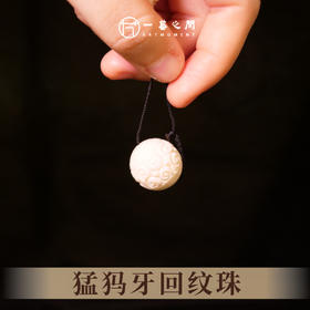 猛犸牙回纹珠 直径2cm 非物质文化遗产 【一艺之间 推荐】