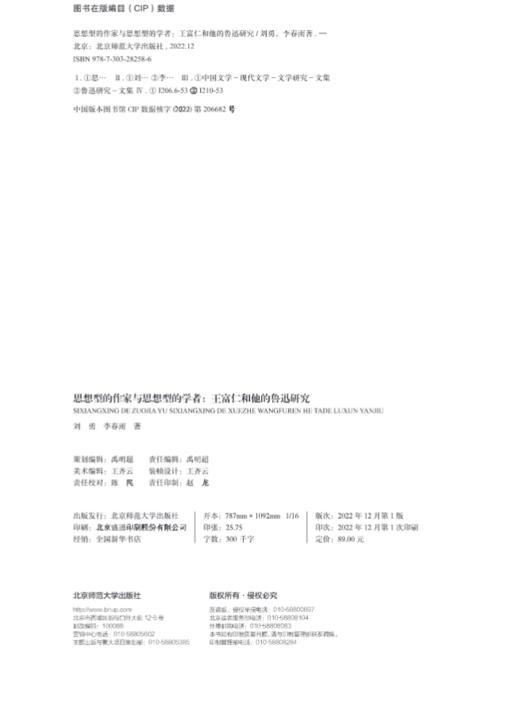 思想型的作家与思想型的学者：王富仁和他的鲁迅研究  9787303282586    北京师范大学出版社 商品图3