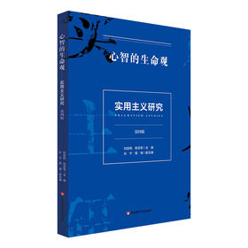 心智的生命观 实用主义研究 第四辑 美国思想文化研究成果
