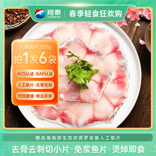 200g/袋*6 翔泰火锅鱼片新鲜冷冻 免浆 生切罗非鱼片 海南原产 商品图0